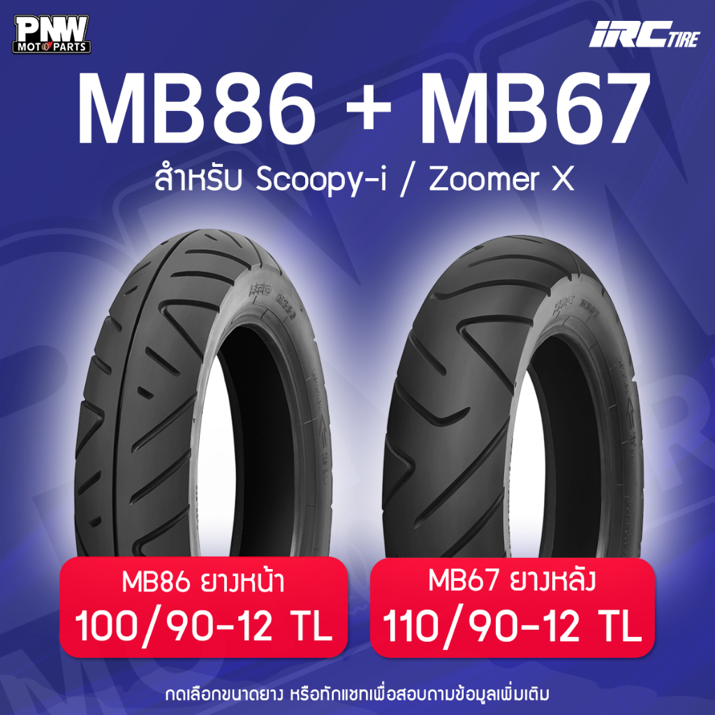 ยางนอก IRC MB86-MB67 สำหรับมอเตอร์ไซค์ ขอบ 12 ZOOMER X 100/90-12 F TL, 110/90-12 R TL SCOOPY I KSR QBIX GIORNO MOOVE
