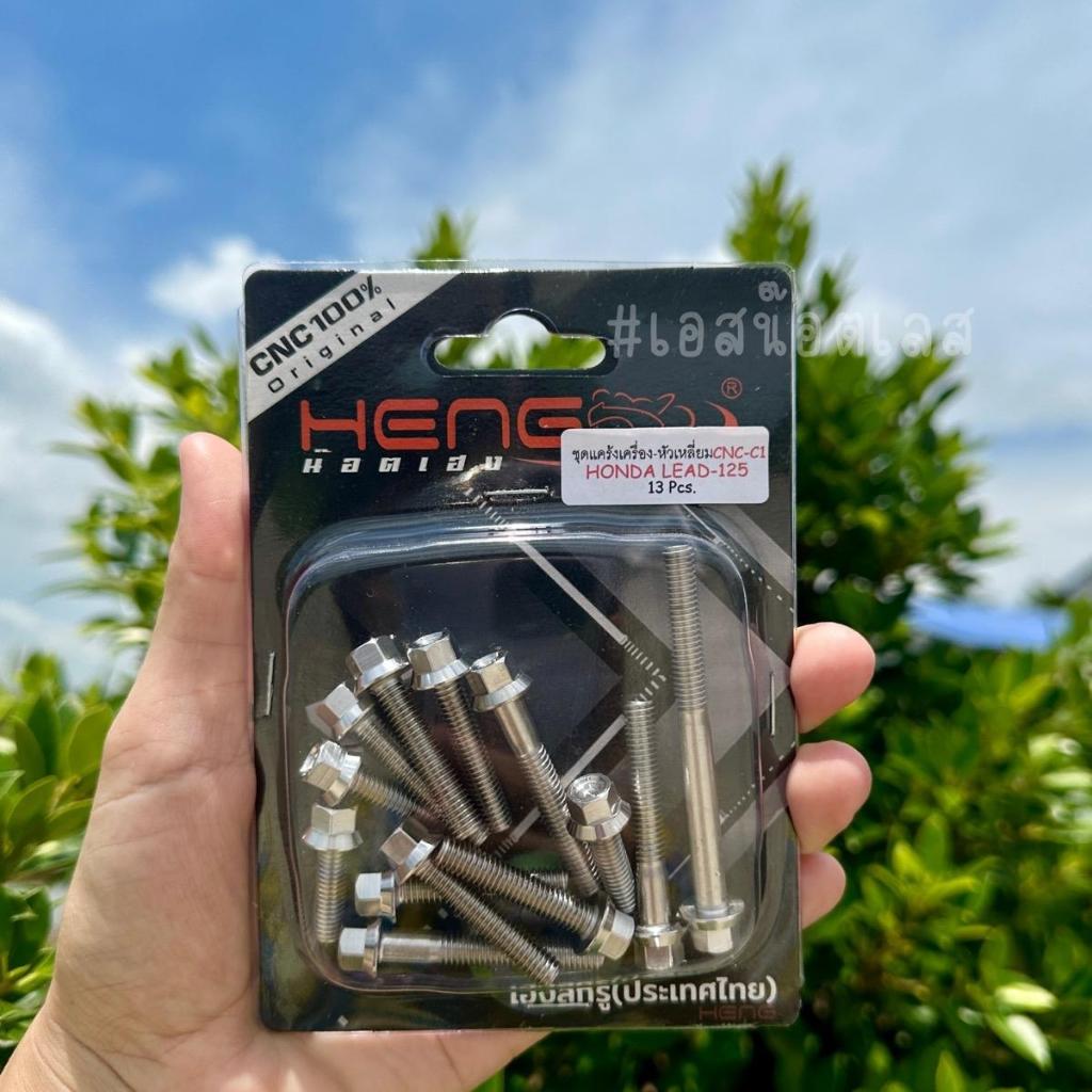 ชุดแคร้งเครื่อง Honda Giorno / Lead 125 หัวเหลี่ยม(เลสแท้)