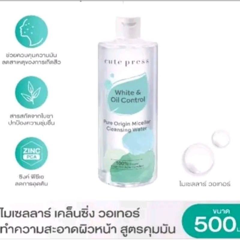 0 CUTE PRESS ไมเซลลาร์ เคล็นซิ่ง PURE ORIGIN MICELLAR CLEANSING WATER 500 ml. 250ml