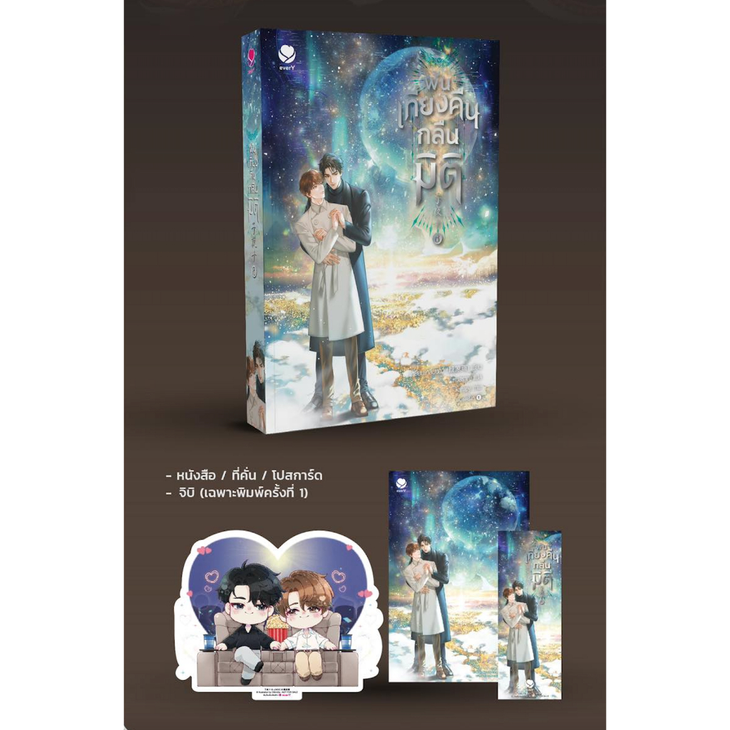 พ.1) พ้นเที่ยงคืนกลืนมิติ เล่ม 1- 8 (8 เล่มจบ) / เหยียนเหลียงอวี่ eY