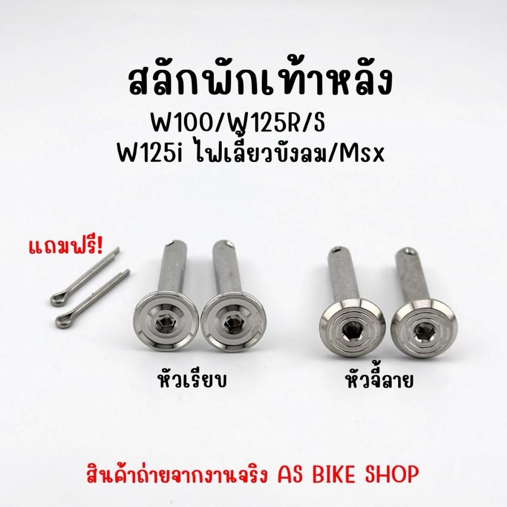 สลักพักเท้าหลังหัวบาง MSX/W100/W125R/S/W125iไฟเลี้ยวบังลม