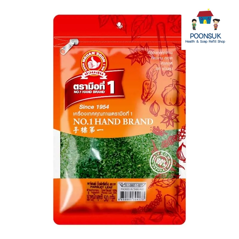 no.1 hand brand parsley leaf ตรามือที่ 1 ใบผักชีฝรั่ง ใบพาสลีย์ ใบพาร์สลีย์ ใบพาร์สเล่ย์ ใบพลาสลี่ย์ ใบพลาสเลย์ 50 ก.