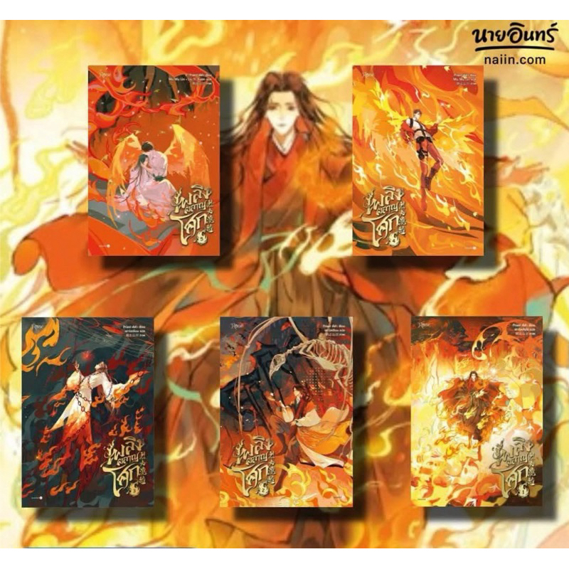(มือ1พิมพ์1ในซีล) เพลิงผลาญโศก เล่ม 5 / เล่ม 1-5 จบ แยกเล่ม/ครบชุด #นิยายวาย