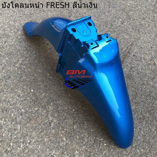 บังโคลนหน้า Fresh มีสีให้เลือก (ใส่ได้ทั้งเฟรช1 และเฟรช2) อะ…