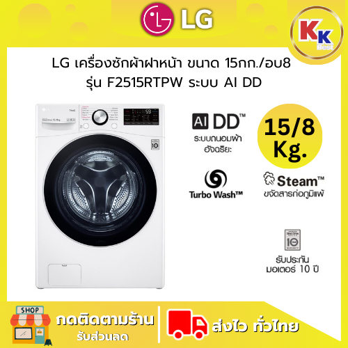 💴ราคาพิเศษ พร้อมคูปองส่วนลด💴 LG เครื่องซักผ้าฝาหน้า ขนาดซัก 15 กก./ อบ 8 กก. รุ่น F2515RTPW ระบบ AI 