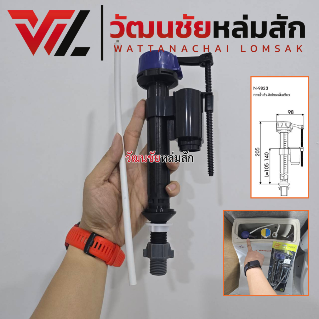์NASCO วาล์วน้ำเข้า ชักโครก 8นิ้ว N-9823 แกนน้ำเข้า ลูกลอย อะไหล่ชักโครก ใช้ได้กับหลายรุ่น