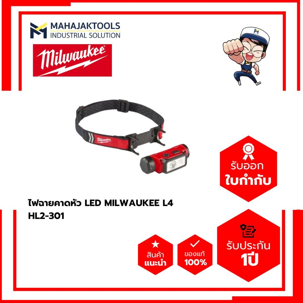 ไฟฉายคาดหัว LED MILWAUKEE L4 HL2-301