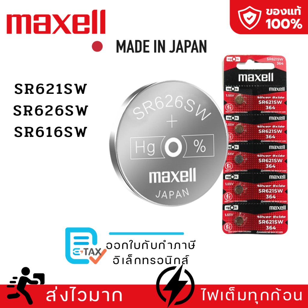 ถ่านกระดุม Maxell(มาเซล)แท้100%made in japan SR626SW SR621SW SR616SW