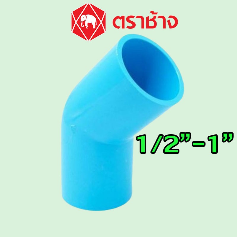 1/2″ 3/4" 1" ข้องอ 45 PVC สีฟ้า (13.5) ″SCG″ ของแท้