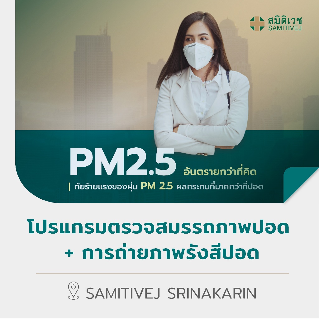 [E-Coupon] โปรแกรมตรวจสมรรถภาพปอด ร่วมกับ การถ่ายภาพรังสีเอกซเรย์ปอด (PFT & X-ray Chest) สมิติเวช ศร