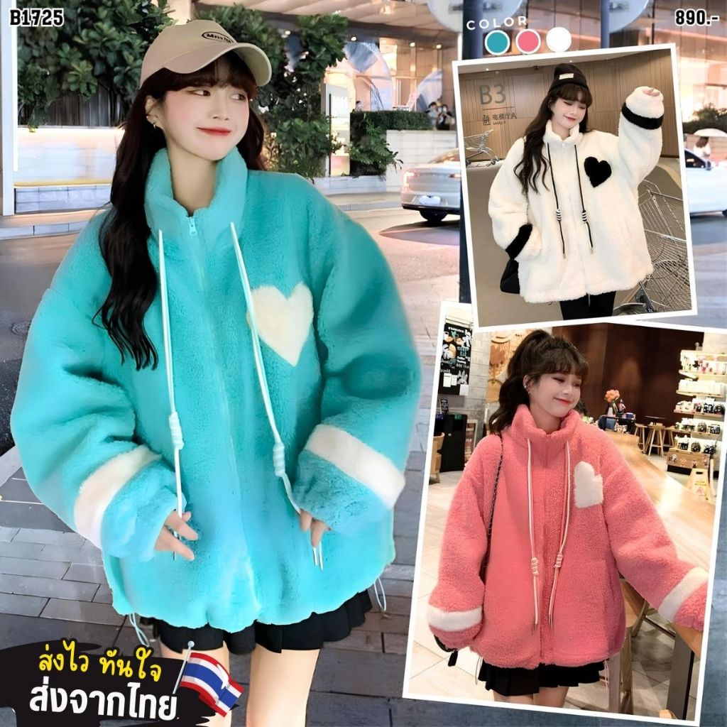 🔥B1725🔥พร้อมส่ง ส่งไว ทันใจ ร้านคนไทยค่ะ❤️Jacket ขนแกะเทียมนุ่มนิ่มน่าร๊ากก ทรงคอสูงกันหนาวได้ดี