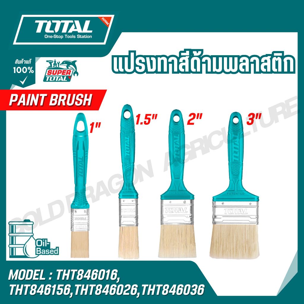 TOTAL แปรงทาสีด้ามพลาสติก 1/1.5/2/3 นิ้ว รุ่น THT846016,THT846156,THT846026,THT846036