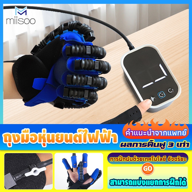 Miisoo ถุงมือหุ่นยนต์ไฟฟ้า ถุงมือนวดบําบัดมือ ถุงมือหุ่นยนต์ฟื้นฟูสมรรถภาพ กายภาพนิ้ว  ฟื้นฟู ฝึกฟื้นฟูสมรรถภาพนิ้วมือ