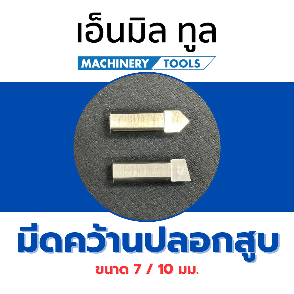 มีดคว้านปลอกสูบ ขนาด 7 / 10 มิล