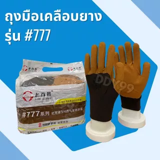 ถุงมือเคลือบยางรุ่น777เคลือบยางพาราเต็มนิ้วปลายดำ กันบาด กันลื่น ยกโหล เหมาะกับงานช่าง เชื่อม ก่อสร้าง งานทุกประเภท