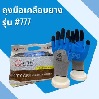 ถุงมือเคลือบยางรุ่น777เคลือบยางพาราเต็มนิ้วปลายดำ กันบาด กันลื่น ยกโหล เหมาะกับงานช่าง เชื่อม ก่อสร้าง งานทุกประเภท