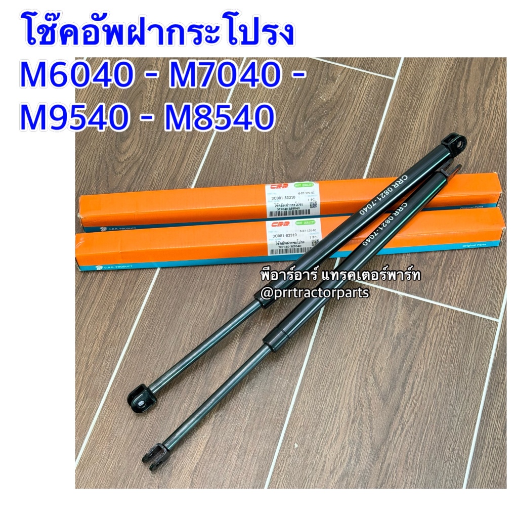 โช้คฝากระโปรงหน้า รถไถคูโบต้า M6040,M7040,M8540,M9540 (DAMPER BONNET) โช๊คอัพฝากระโปรง คูโบต้า