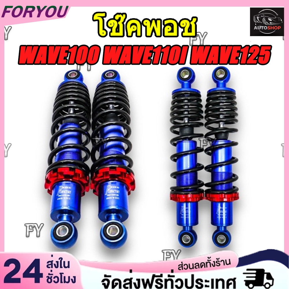 พอช 295 มิล โช๊คหลัง โช๊คหลังเวฟ โช๊คหลังแต่ง เวฟ110i / เวฟ125 / ดรีมซุปเปอร์คัพ / เวฟ100 / เวฟ110 PPP งานยิงเลเซอร์