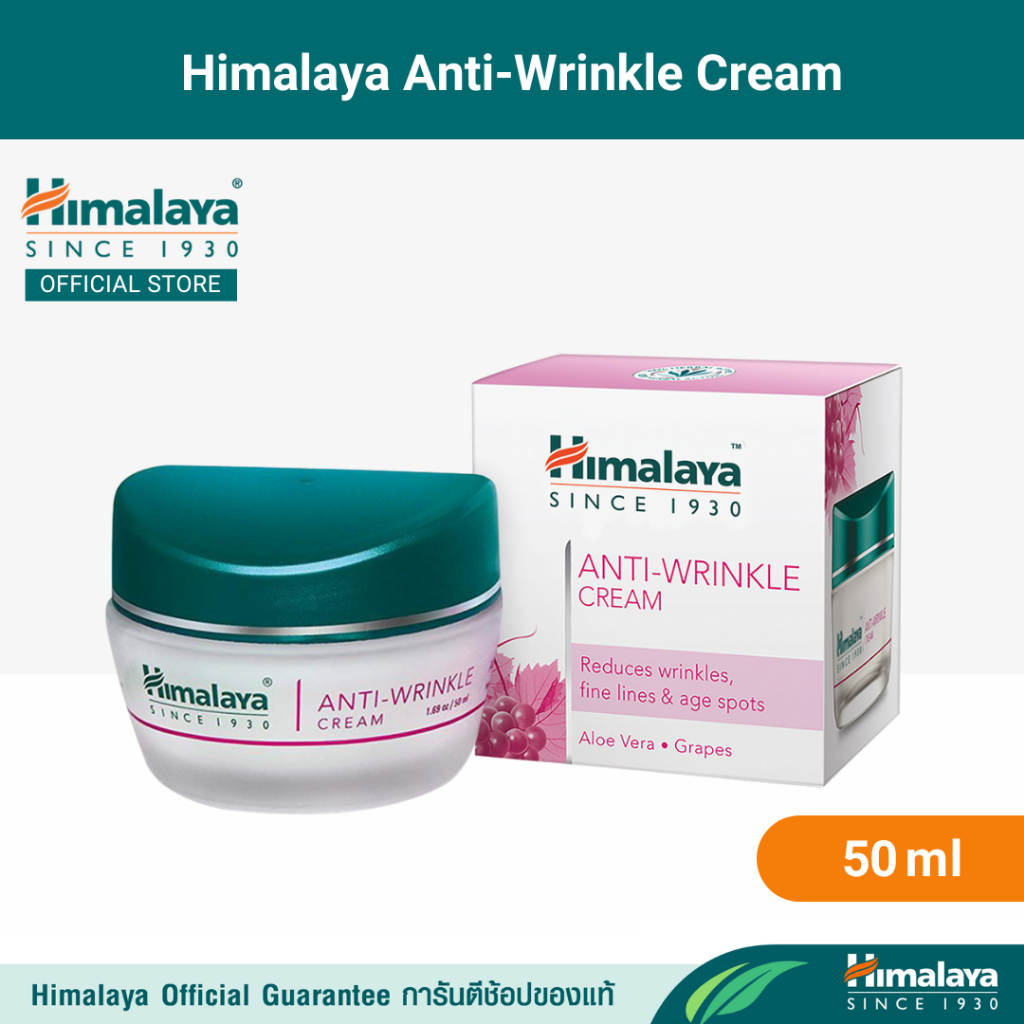 Himalaya Anti Wrinkle Cream 50 ml - หิมาลายา ครีมบำรุงผิว สูตรลดเลือนริ้วรอย ร่องแก้ม และจุดด่างดำที่เกิดจากอายุ