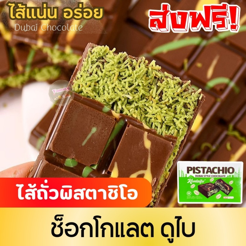 แท้100%💥 ช็อกโกแลตดูไบ🍫Chocolate Dubai ไส้เนยถั่วพิสตาชิโอเส้นคูนาฟ่า กลมกล่อมอร่อยลงตัว มีกลิ่นหอมแ