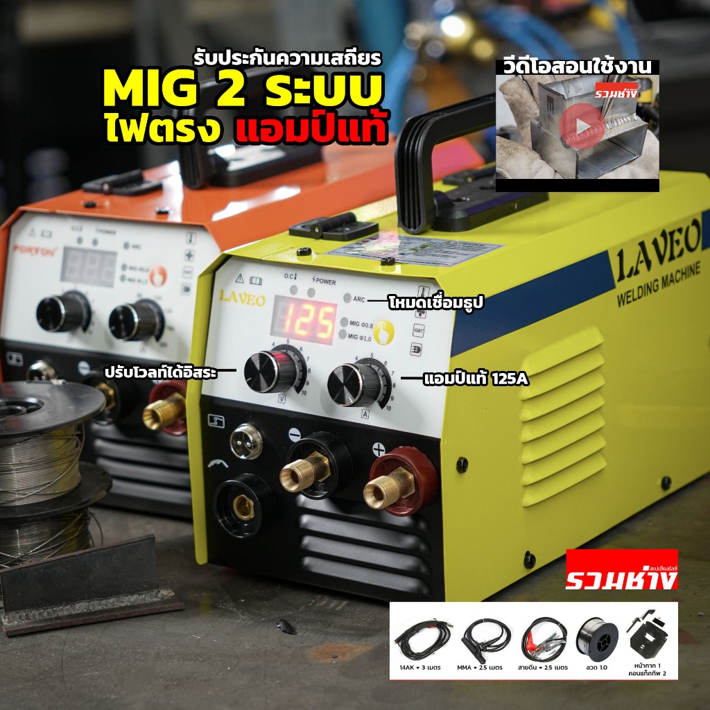 FORTON LAVEO ตู้เชื่อมมิก 2ระบบ M125 แอมป์แท้ไฟตรง MIG,MMA 125A เสถียร ลวดไหลไม่สะดุด