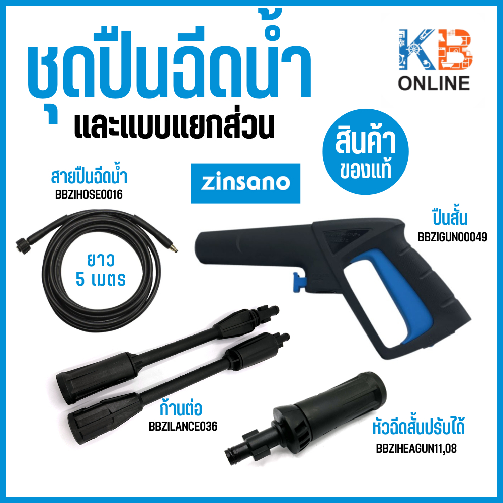 Zinsano ชุดปืนฉีดน้ำครบเซ็ท อะไหล่ปืนฉีดน้ำ  / แยกขาย BBZIGUN00049 BBZIHEAGUN11,08 BBZILANCE03 BBZIHOSE0016