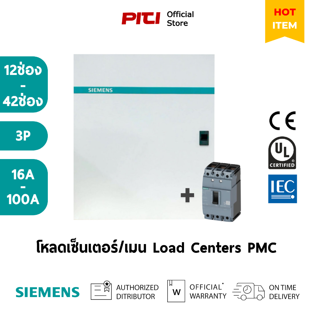 SIEMENS โหลดเซ็นเตอร์/เมน PMC 12ช่อง - 42ช่อง เมนเบรกเกอร์ 3VM 16A - 100A 3P 25kA Load Centers
