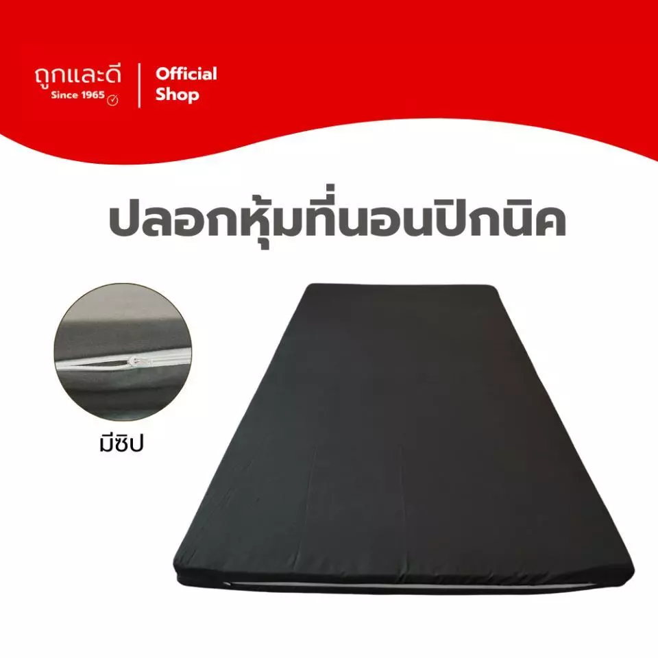 Took Lae Dee ปลอกหุ้มที่นอนปิกนิค (Mattress cover) เฉพาะปลอก สำหรับที่นอนปิกนิค สูงสุด 3นิ้ว ถอดซักทำความสะอาดง่าย