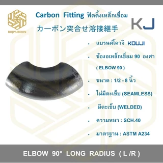 ข้องอเหล็กเชื่อม 90 องศา ขนาด 1/2 -1.1/2 นิ้ว เหล็กดำเชื่อม ไม่มีตะเข็บ/มีตะเข็บ SCH.40 (ELBOWS 90° ERW CARBON STEEL)