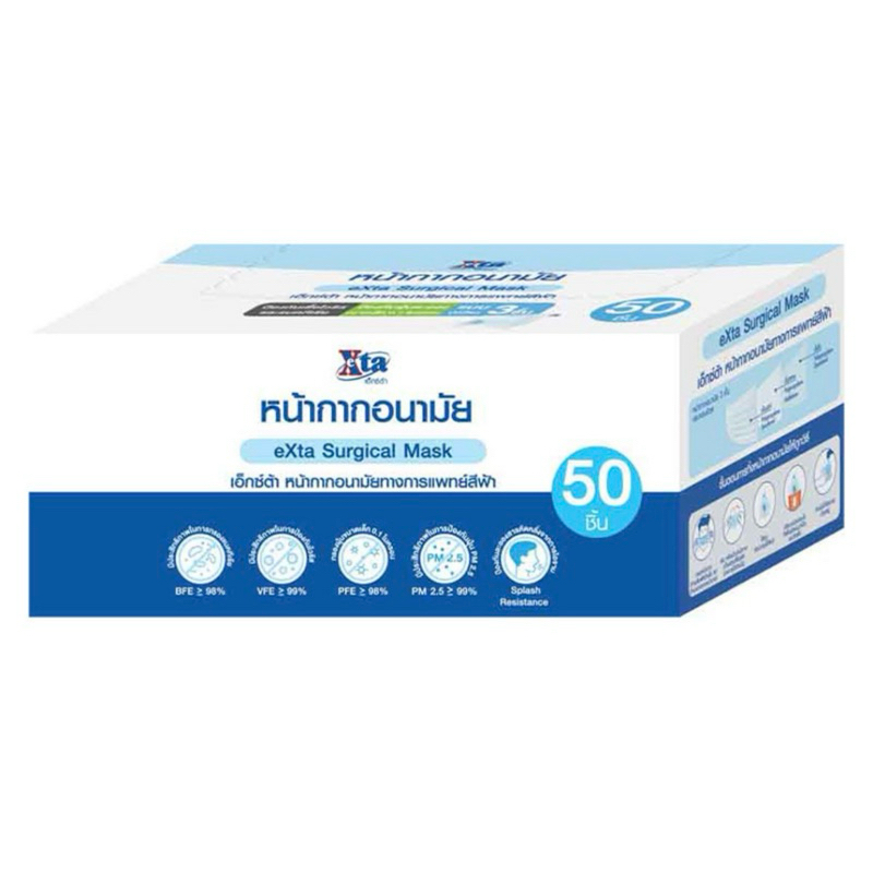 เอ็กซ์ต้า หน้ากากอนามัย สีฟ้า แบบกล่อง 50 ชิ้น