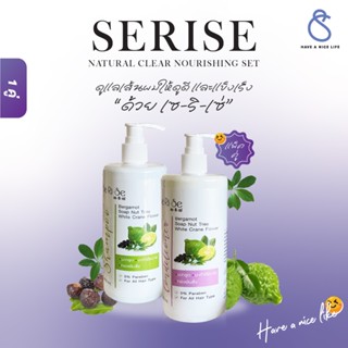 (เชมพู+ครีมนวด) เซริเซ่ โฉมใหม่! Series แชมพู ครีมนวดสมุนไพร…