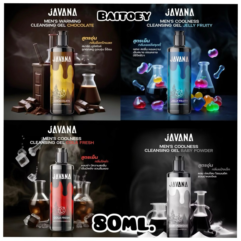 Javanaเจลล้างจุดซ่อนเร้นผู้ชายกลิ่นที่คุณต้องลองมาในขนาด80ml.