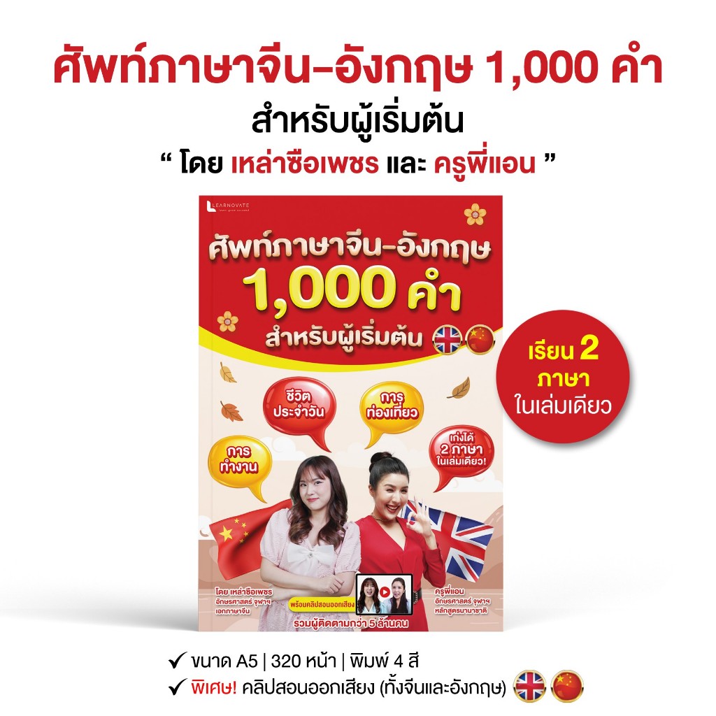 หนังสือ ศัพท์ภาษาจีน-อังกฤษ 1,000 คำ สำหรับผู้เริ่มต้น พร้อมคลิปสอน โดย เหล่าซือเพชร และ ครูพี่แอน