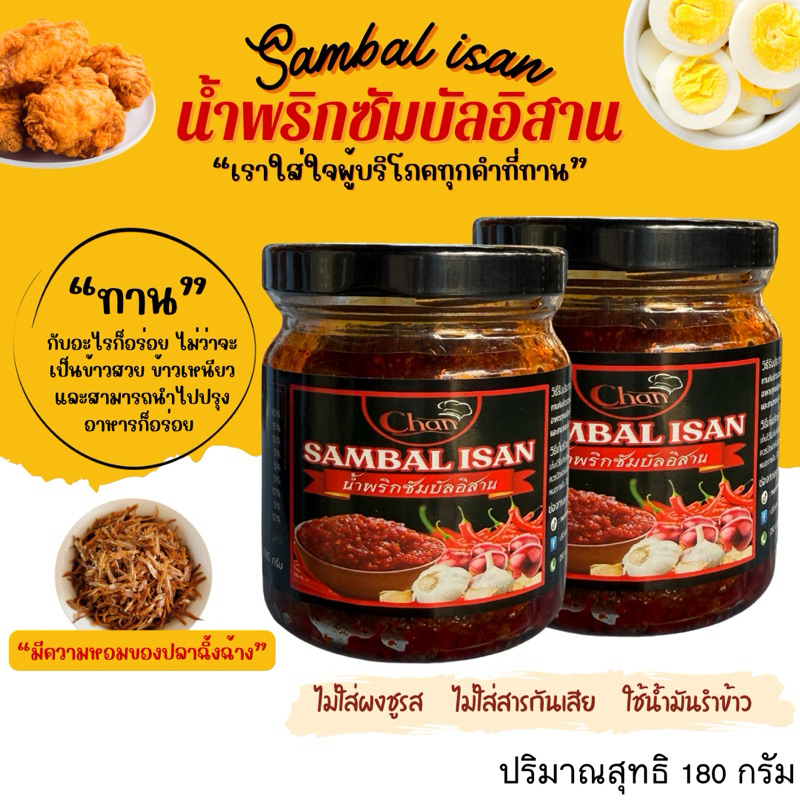 น้ำพริกซัมบัลอิสาน /น้ำพริกมาเลย์ (สูตรเด็ด)รสชาติกลมกล่อม หอม  ทานกับอะไรก็อร่อย นำไปปรุงอาหารได้