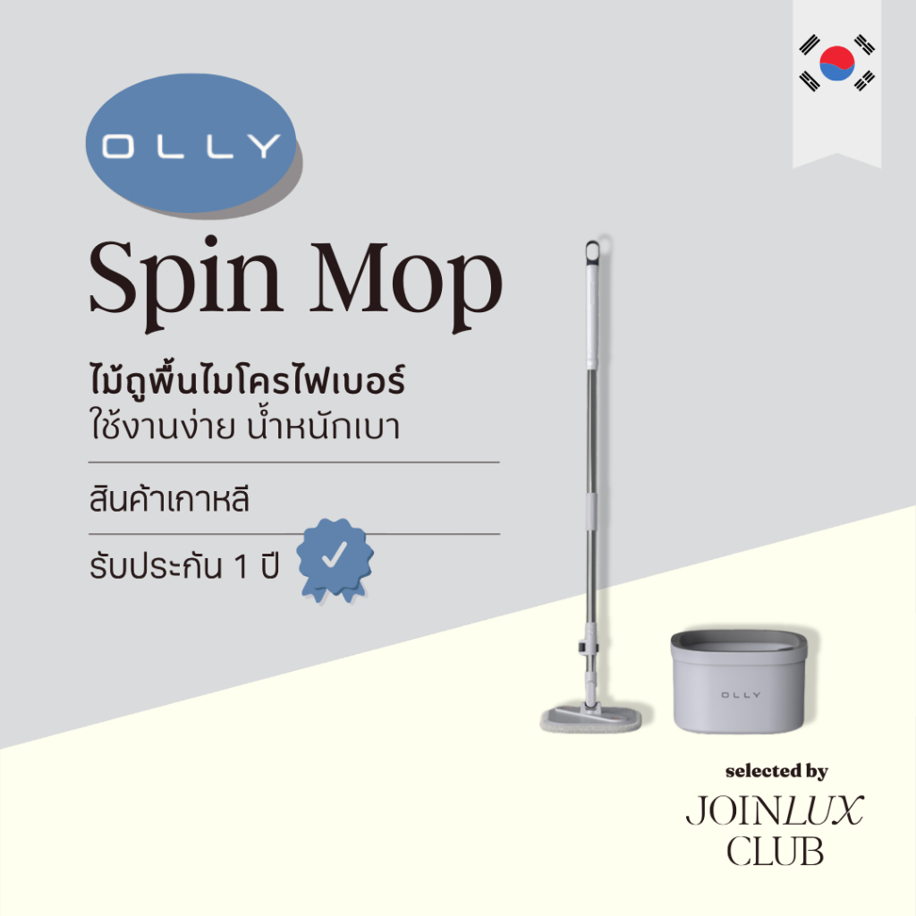 OLLY Microfibre Spin Mop OLSM25 ไม้ถูพื้นแยกน้ำดี/น้ำเสีย น้ำหนักเบา จากประเทศเกาหลี  พร้อมผ้าไมโครไฟเบอร์ 2 ชิ้น ของแท้