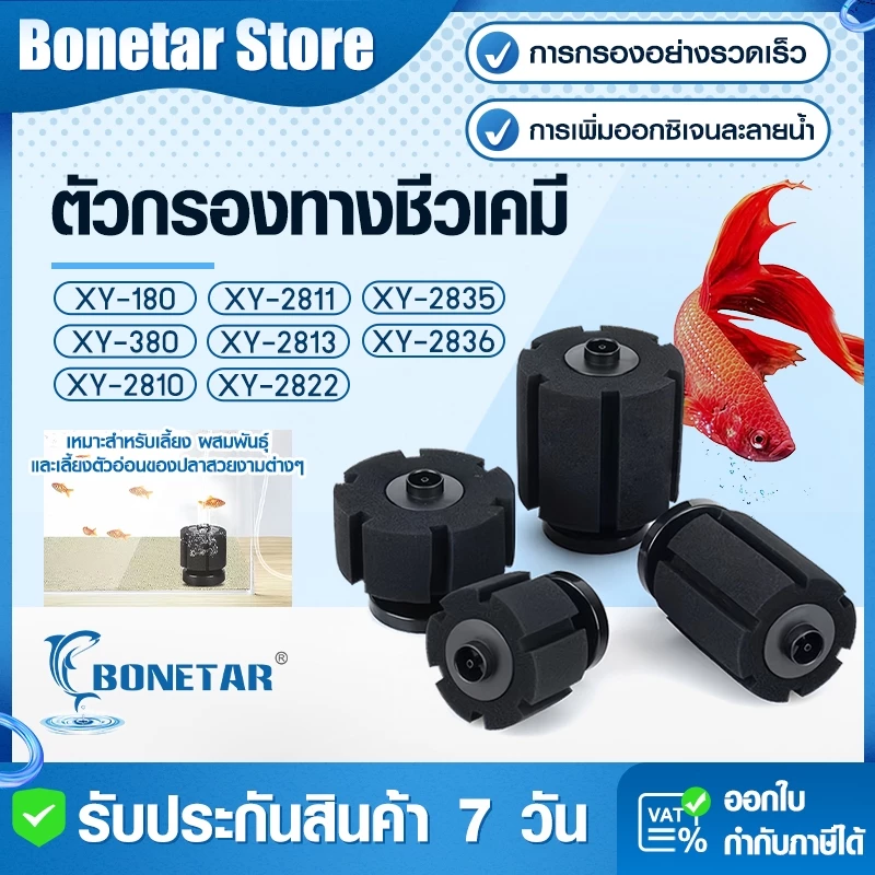 กรองน้ําตู้ปลา BONETAR XY-2810 XY-2811 XY-2813 XY-2835 XY-2836 XY-2822 ฟองน้ำกรองตู้ปลา กรองน้ำเค็ม ฟองน้ำกรองคอนโด