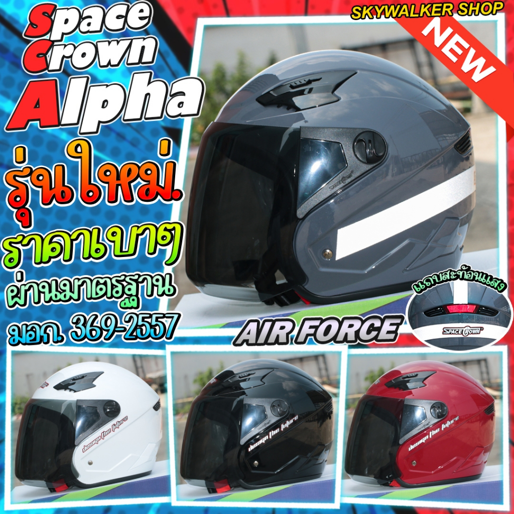SPACE CROWN หมวกกันน๊อค รุ่น ALPHA (มีของส่งเร็วมาก) (มี9สี)