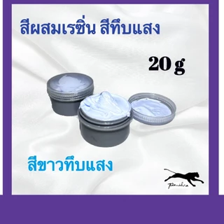 สีผสมเรซิ่น ( ขนาด 20 กรัม )
