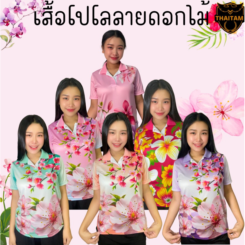 เสื้อโปโลคอปก ลายดอกไม้ ใส่ได้ทั้งชายและหญิง
