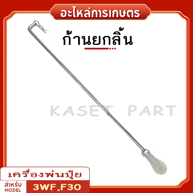 อะไหล่เครื่องพ่นลม ก้านยกลิ้น ก้านลิ้น ก้านเปิดปิด เครื่องพ่นลม F30 , 3WF เครื่องพ่นยา 3แรง ขายราคาปลีกและส่ง