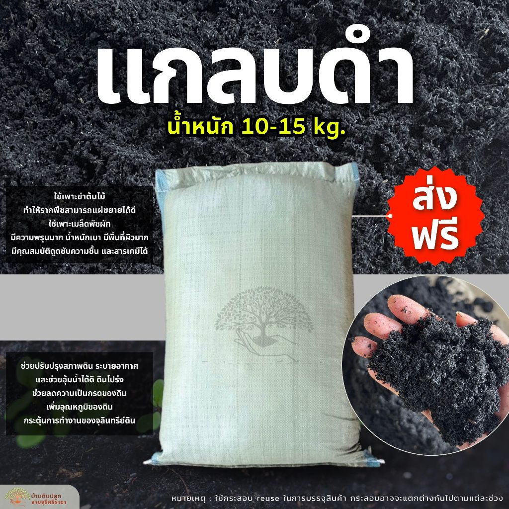 (ส่งฟรี)แกลบดำ 1 กระสอบ(10-15kg.) ​แกลบเผา,ไบโอชาร์ ใช้เวลาจัดส่ง 5-7 วันทำการ