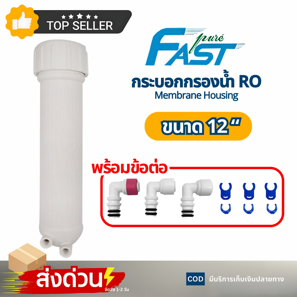กระบอก RO Membrane กระบอก UF Membrane New Model 2012 Fast Pure อาร์โอ ยูเอฟ เมมเบรน ขนาด 12 นิ้ว