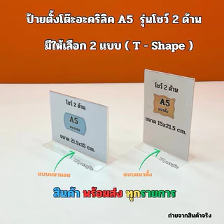 ป้ายตั้งโต๊ะอะคริลิคใส แบบแนวตั้งและแบบแนวนอน ✅ตัว T-Shape ✅ตัว L-Shape 🎉มีให้เลือกหลายขนาด🎉สินค้าพร้อมใช้งาน#พร้อมส่ง