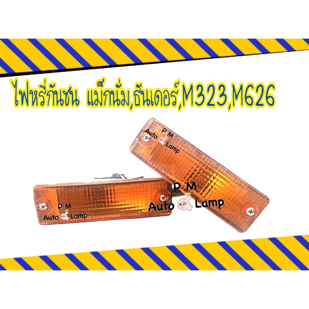 ไฟหรี่กันชน/ไฟหรี่มุม/ไฟหรี่กันชนหน้า MAZDA MAGNUM มาสด้า แม็กนั่ม ยี่ห้อ AA MOTOR พร้อมขั้วและหลอดไฟ