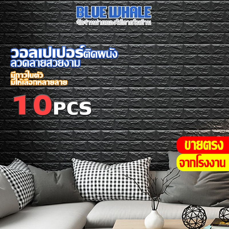 [ราคาส่วนลด ถูกที่สุด] 10 แผ่น สติ๊กเกอร์ติดผนัง 3D แบบมีกาวในตัว DIY  มีกาวในตัวใช้งานง่าย จัดส่งไว🛒✨