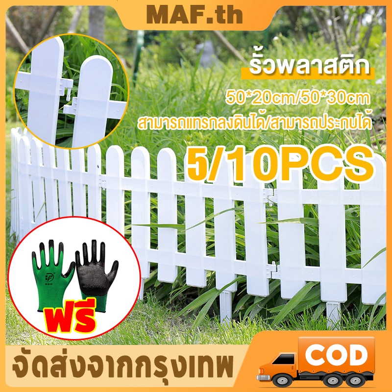จัดส่ง 24 ชั่วโมง รั้ว รั้วตกแต่งสวน รั้วกลางแจ้ง วัสดุพีวีซี สีขาว 5/10 ชิ้น สูง 30/20 ซม. ติดตั้งง่าย