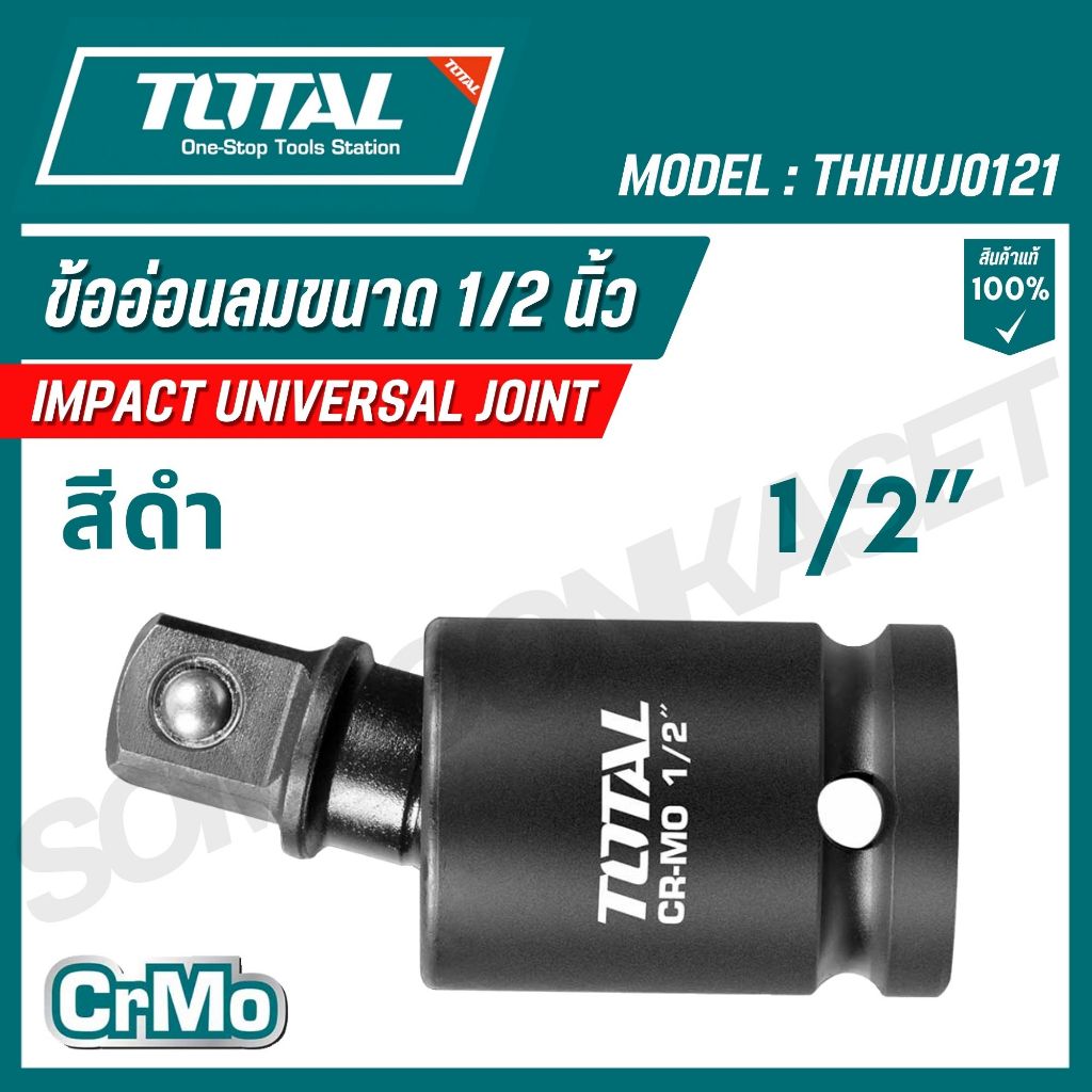 TOTAL ข้ออ่อนลมขนาด 1/2 นิ้ว (สีดำ) เหล็กโครโมลิบดีนัมอัลลอยด์ รุ่น THHIUJ0121 (Impact Universal Joint)