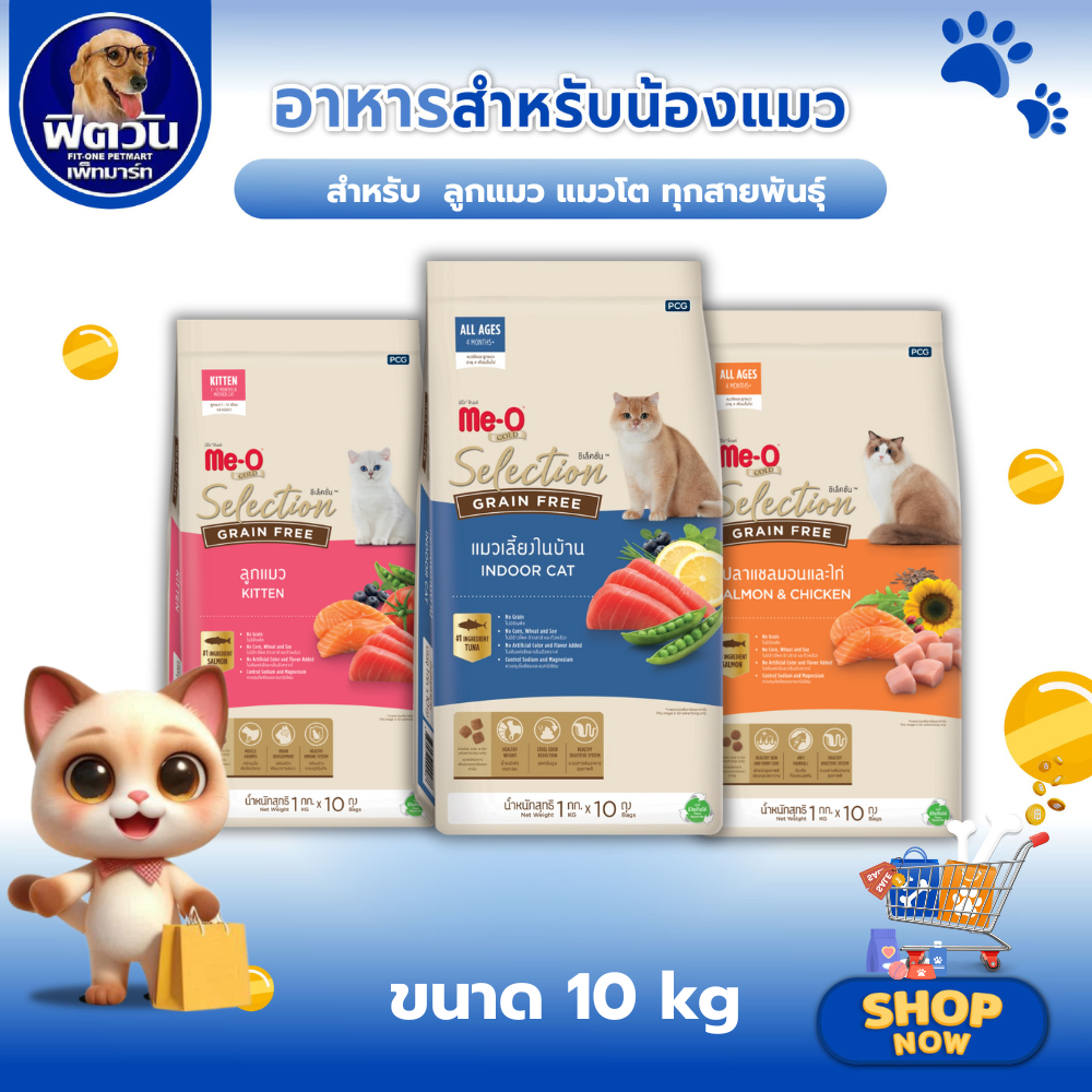 อาหารแมว Me O Gold Selection Grain Free(เกรนฟรี) ขนาด 10  Kg.{อาหารแมวเม็ด}