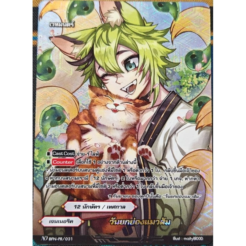 วันยกย่อง​แมวส้ม​ ฟอย​ ND​ BFN-PR​ แยกใบ​ 1​ ใบ