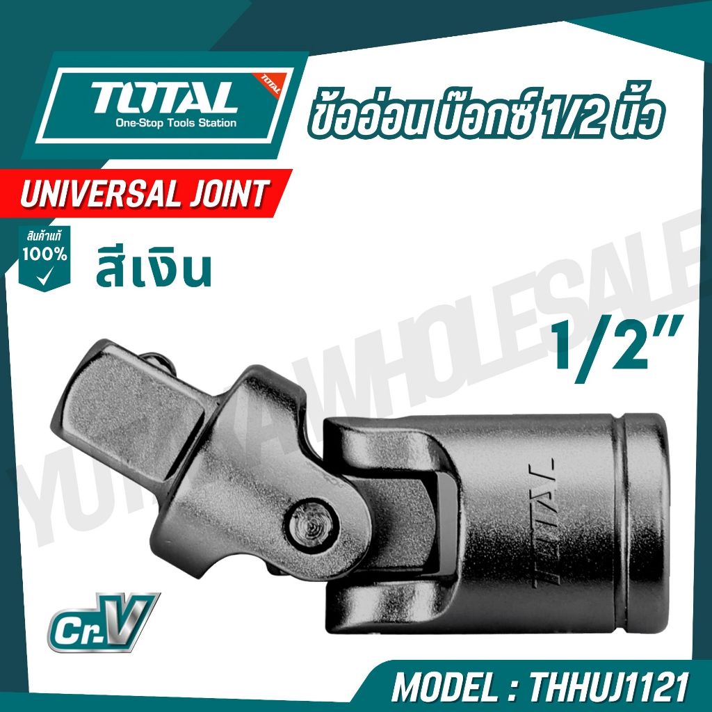 TOTAL ข้ออ่อน บ๊อกซ์ 1/2 นิ้ว (สีเงิน) เหล็กโครมวานาเดียม รุ่น THHUJ1121 (Universal Joint)